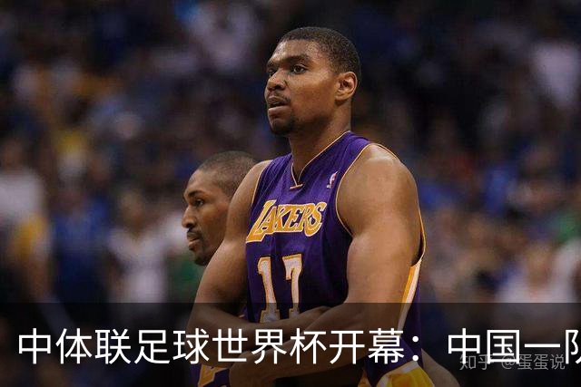 中体联足球世界杯开幕：中国一队迎战捷克二队取得首胜