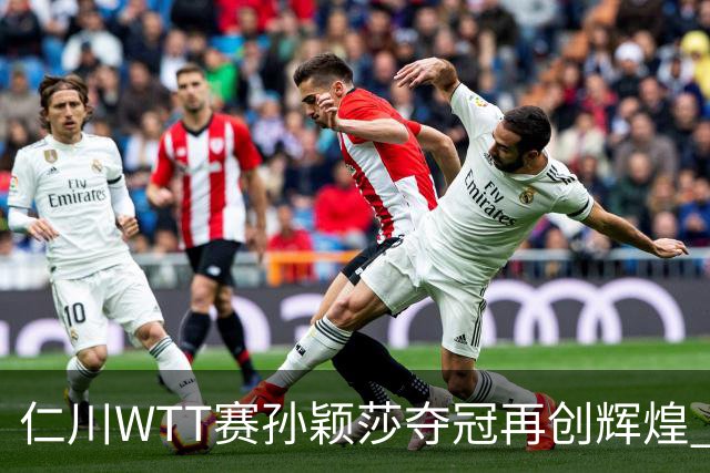 仁川WTT赛孙颖莎夺冠再创辉煌 梁靖崑亦获首冠