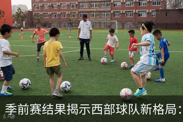 季前赛结果揭示西部球队新格局：四强争冠、两队争季后赛！