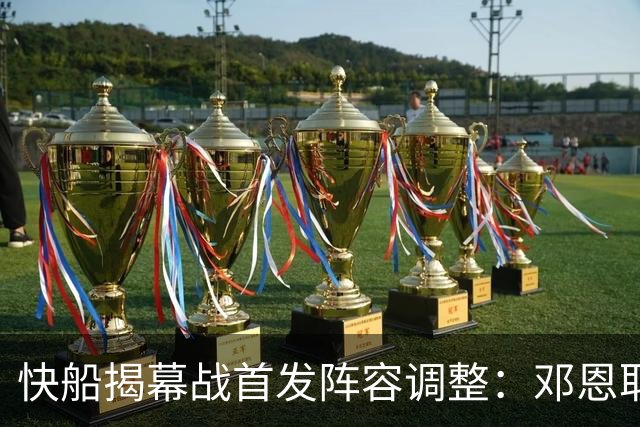 快船揭幕战首发阵容调整：邓恩取代斯特鲁斯，瓦格勒未能首发