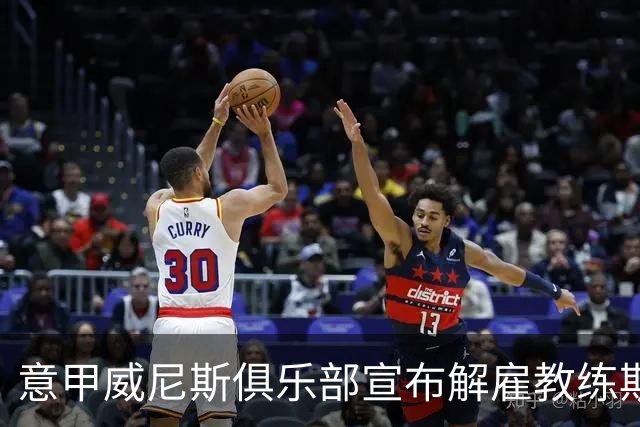 意甲威尼斯俱乐部宣布解雇教练斯特罗帕，连败势头难止