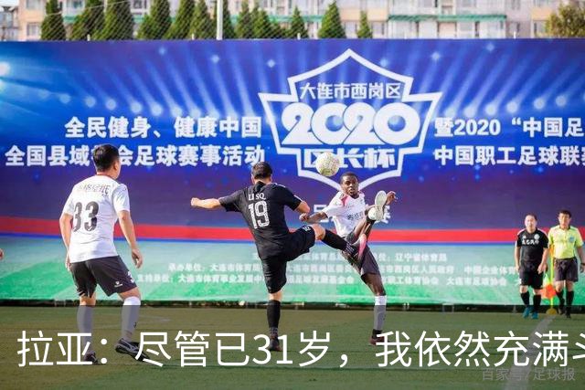 拉亚：尽管已31岁，我依然充满斗志与潜力
