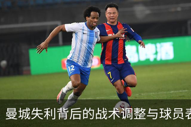 曼城失利背后的战术调整与球员表现分析
